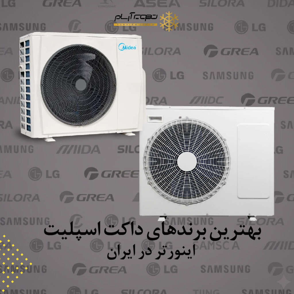بهترین برندهای داکت اسپلیت اینورتر در ایران + راهنمای خرید ۱۴۰۴