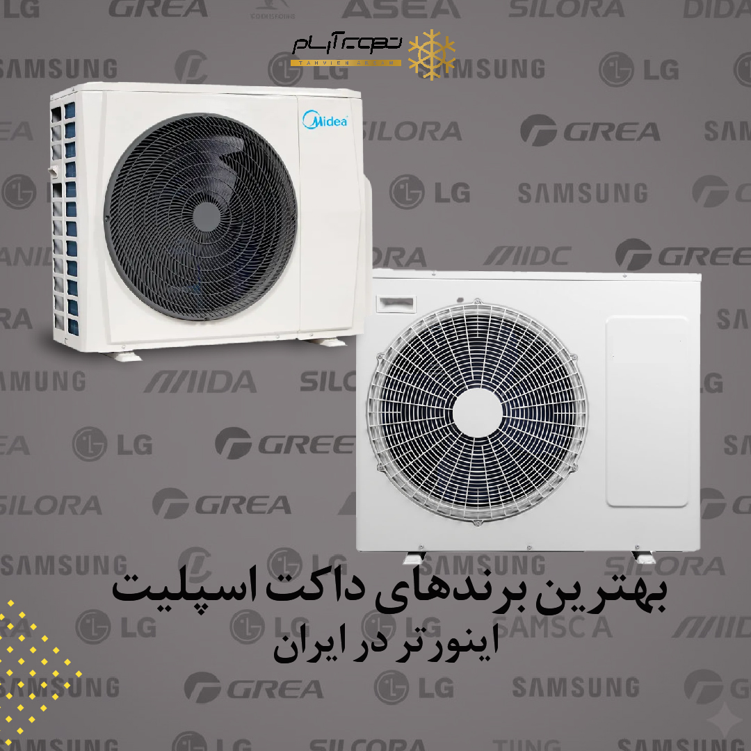 بهترین برندهای داکت اسپلیت اینورتر در ایران + راهنمای خرید ۱۴۰۴